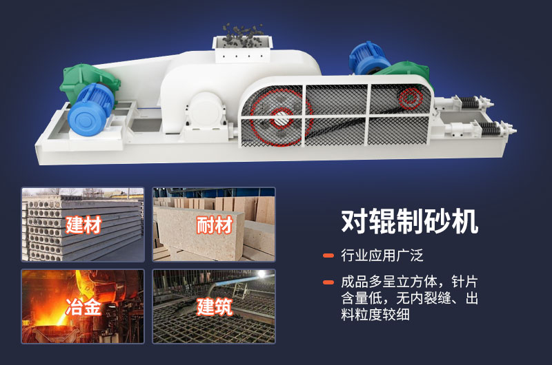 對(duì)輥制砂機(jī)質(zhì)量好，應(yīng)用廣