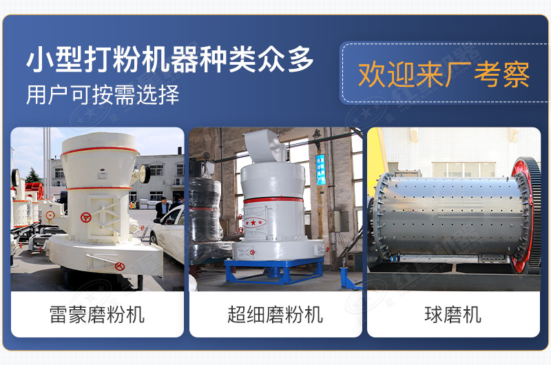 小型打粉機(jī)器種類眾多，用戶可按需選擇